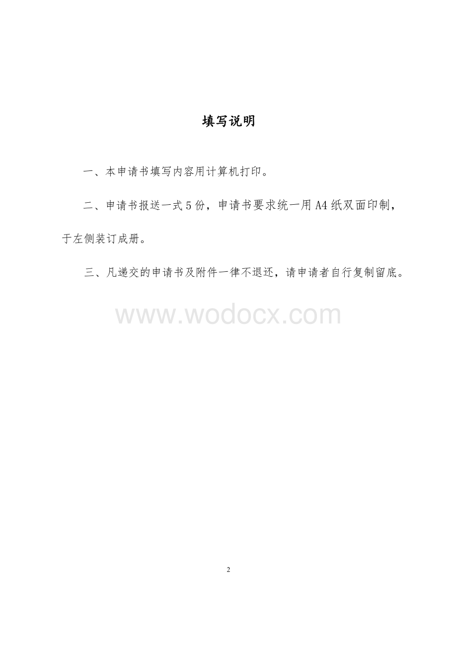 转型发展教育教学改革与研究项目申请书.doc_第2页