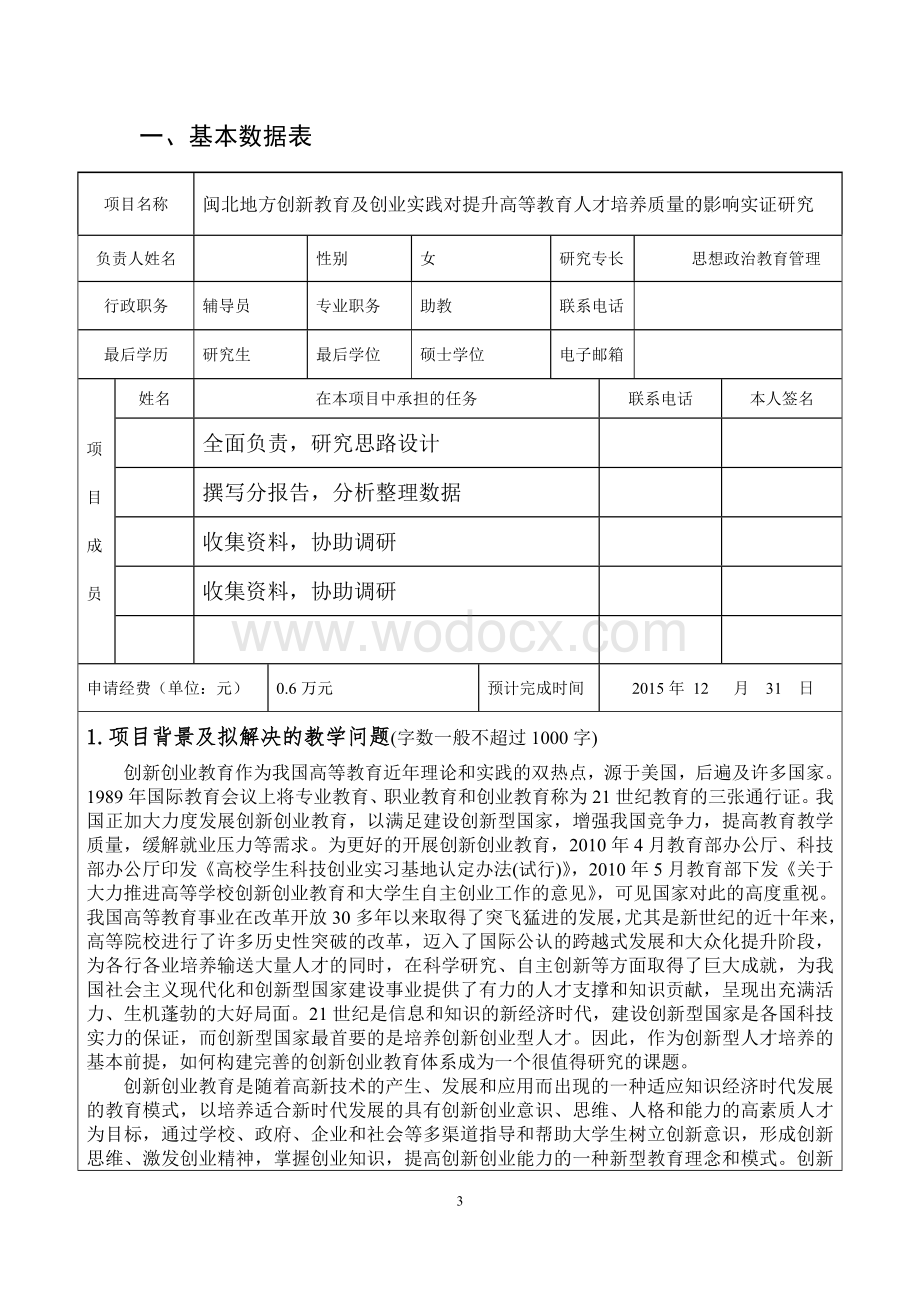 转型发展教育教学改革与研究项目申请书.doc_第3页