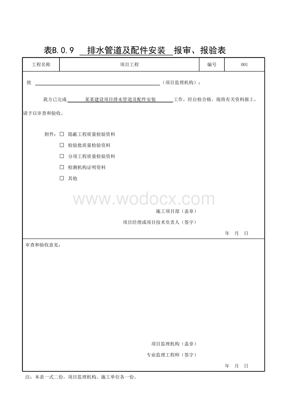 浙江省室内排水系统质量验收记录.pdf_第1页