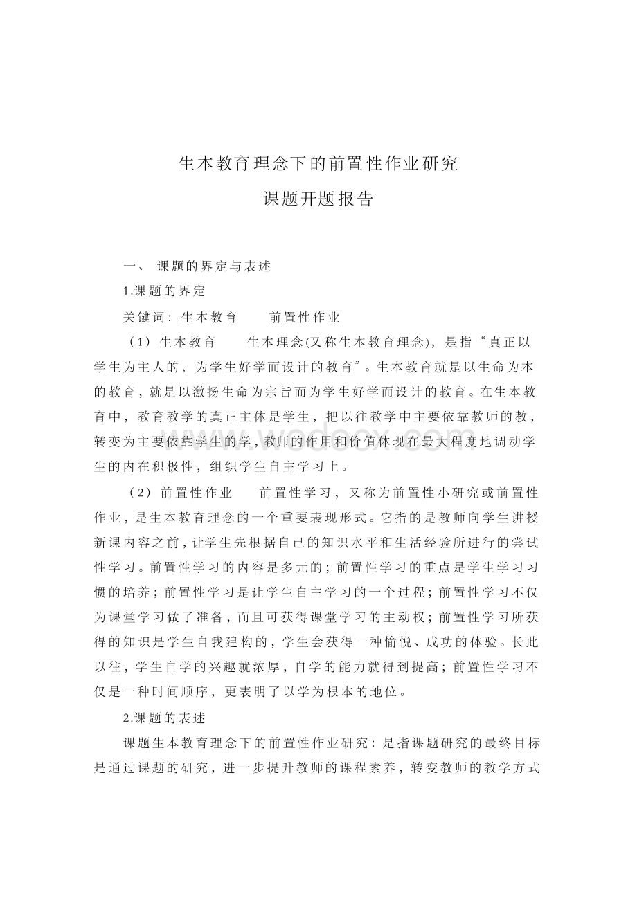 生本教育理念下的前置性作业研究课题开题报告.docx_第1页