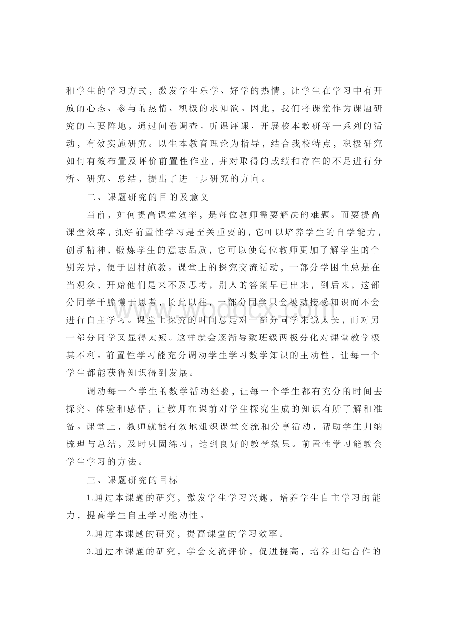 生本教育理念下的前置性作业研究课题开题报告.docx_第2页