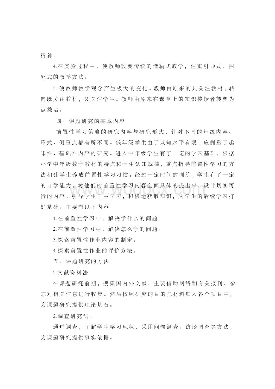 生本教育理念下的前置性作业研究课题开题报告.docx_第3页