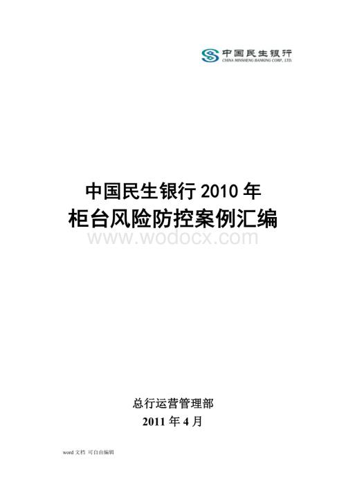 中国民生银行2010年柜台风险防控案例汇编.doc