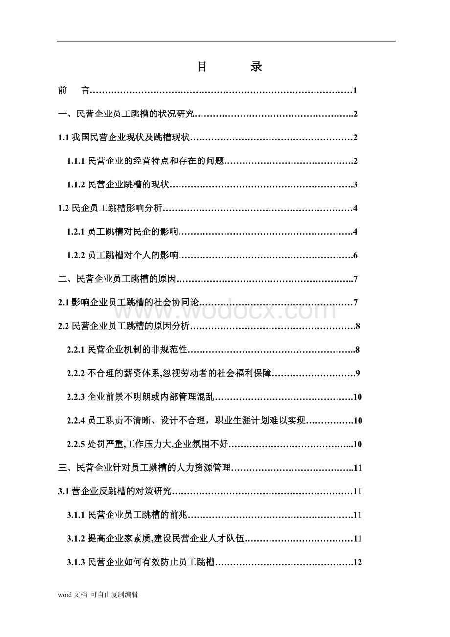 谈民营企业人力资源跳槽的现状分析.doc_第2页