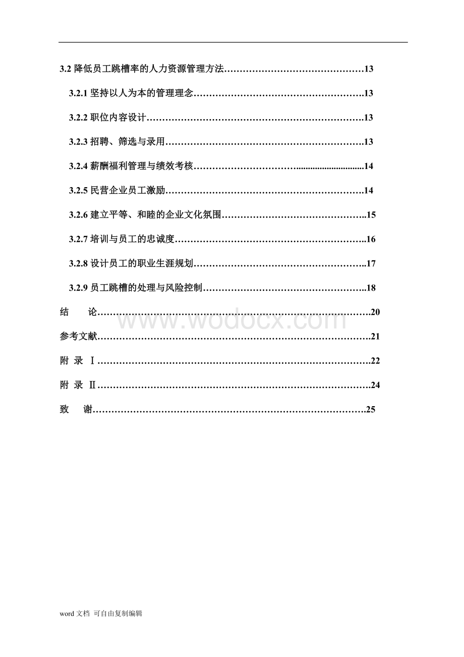 谈民营企业人力资源跳槽的现状分析.doc_第3页