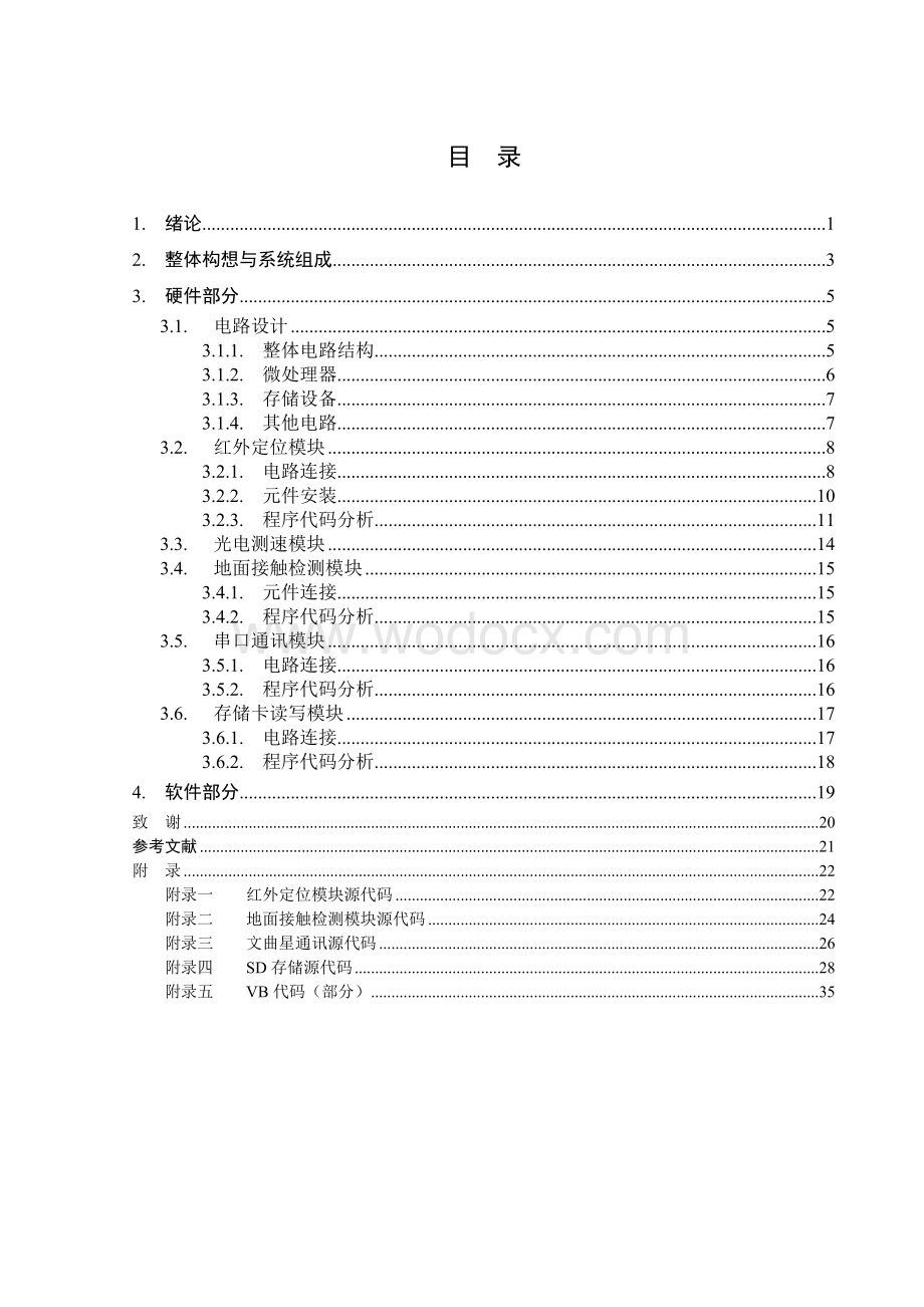 红外定位的研究与计算机辅助轮滑轨迹仿真系统的实现.doc_第3页