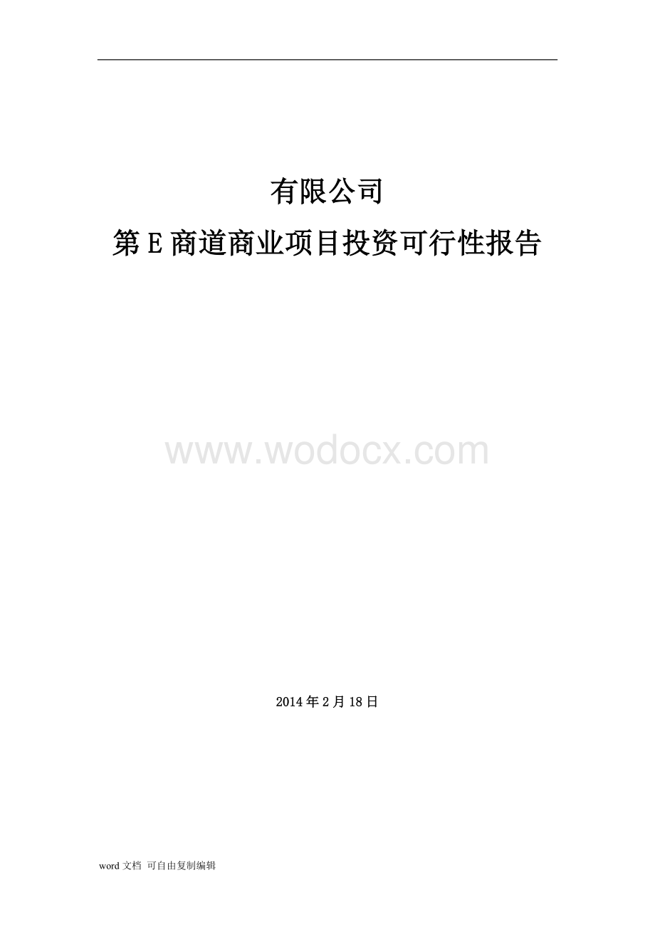 华伟第E商道商业经营项目投资可行性报告.doc_第1页