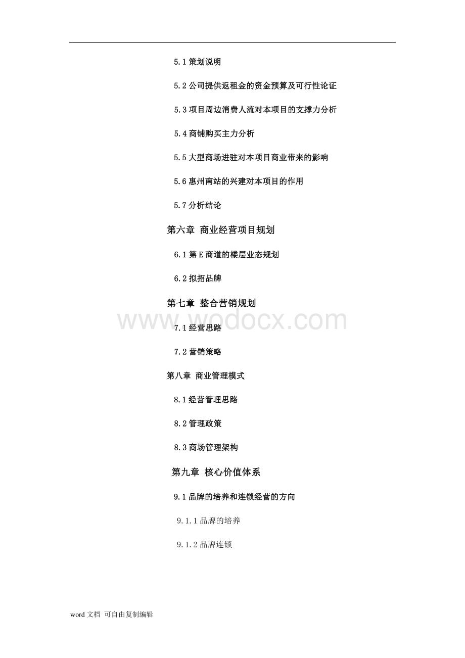 华伟第E商道商业经营项目投资可行性报告.doc_第3页