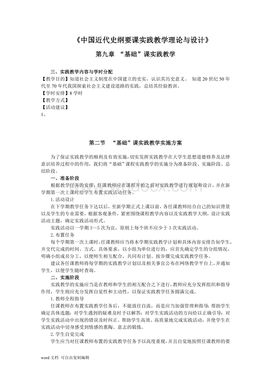 中国近代史纲要课实践教学理论与设计.doc_第1页