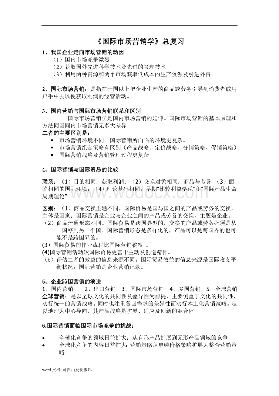 国际市场营销的最终复习资料.doc_第1页