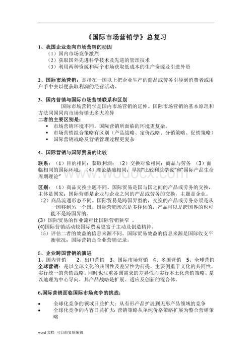 国际市场营销的最终复习资料.doc