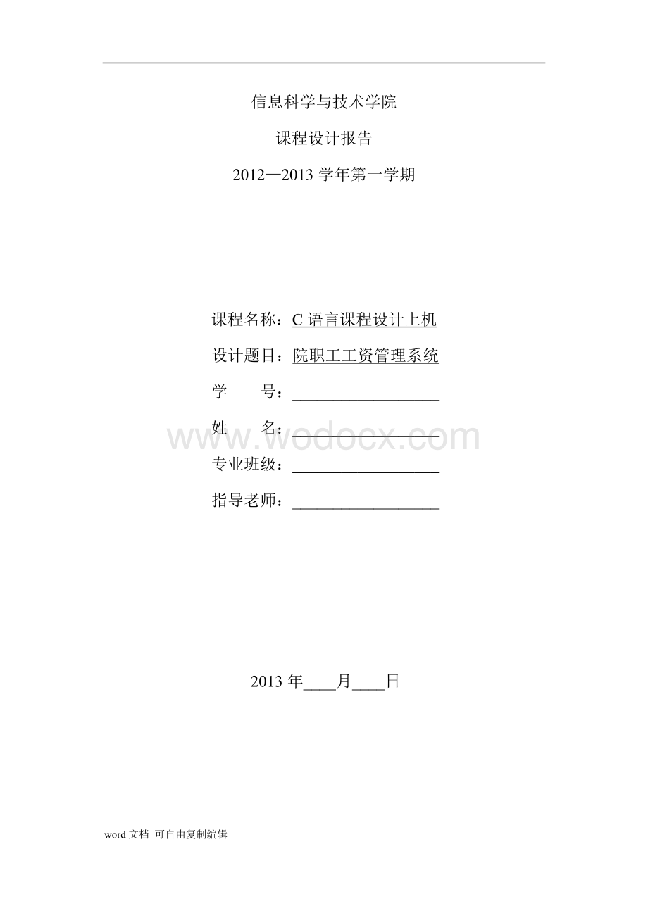 院职工工资管理系统-C语言课程设计.doc_第1页