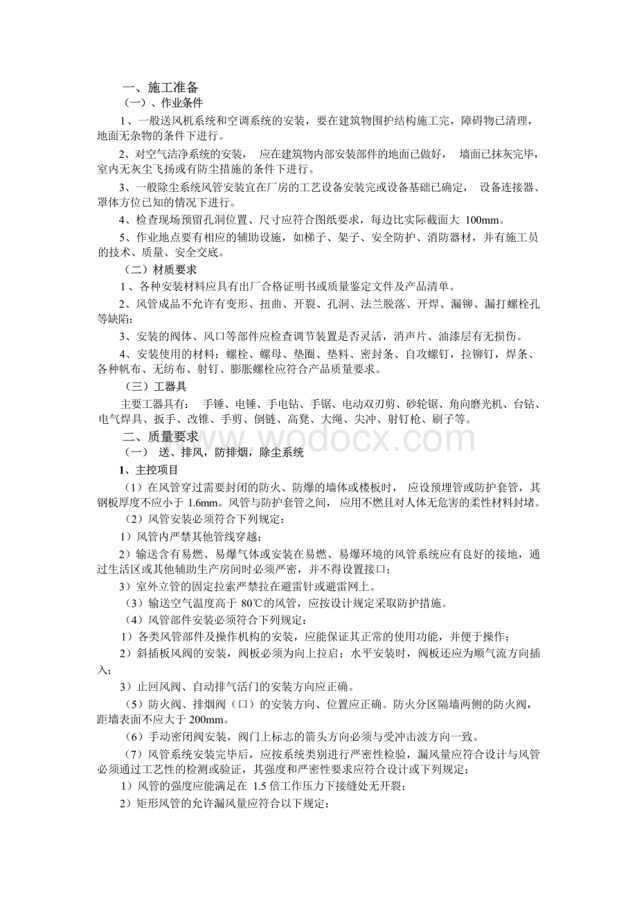 通风管道安装工程施工方案.docx_第1页