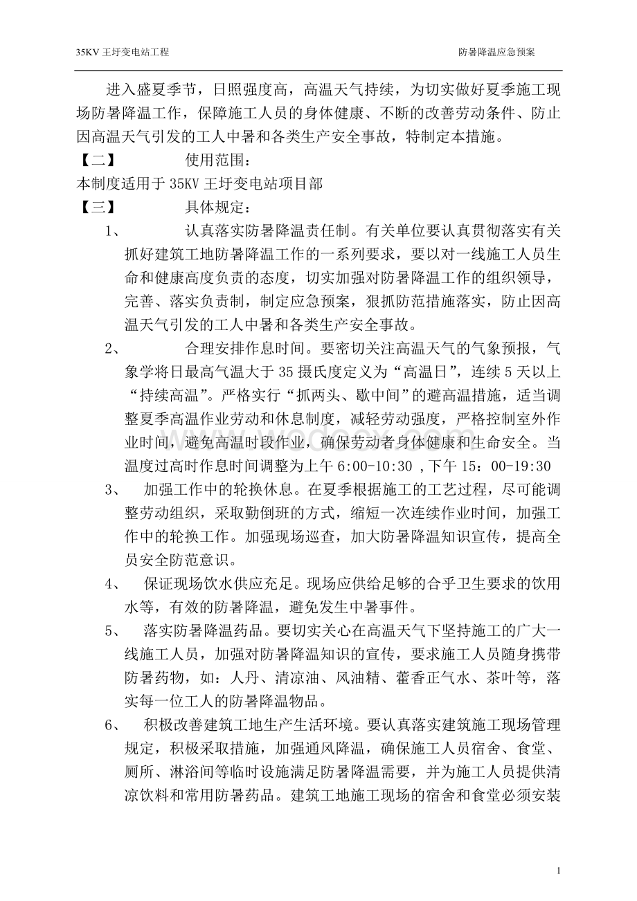 防暑降温专项施工方案.doc_第2页