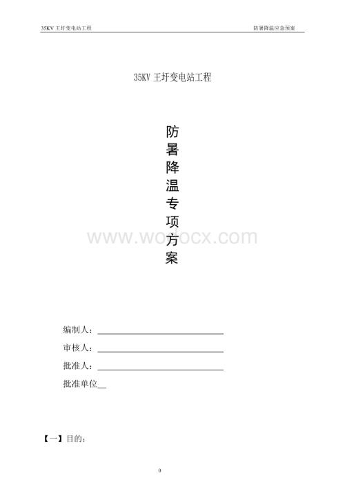 防暑降温专项施工方案.doc