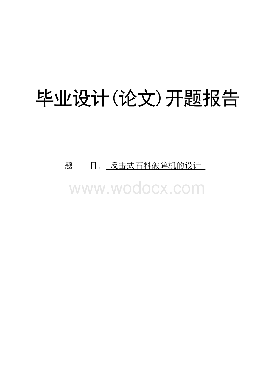 反击式石料破碎机的设计开题报告.doc_第1页