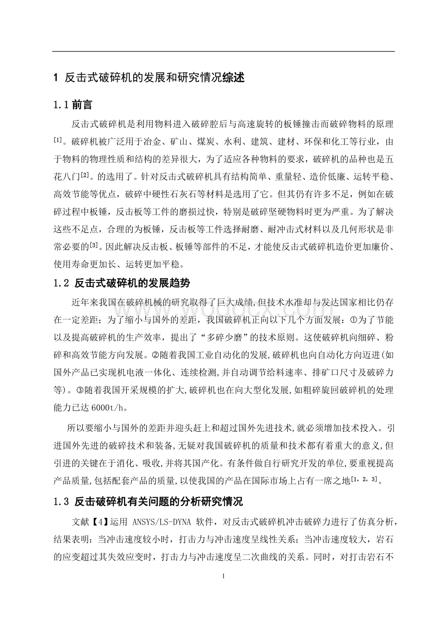 反击式石料破碎机的设计开题报告.doc_第2页