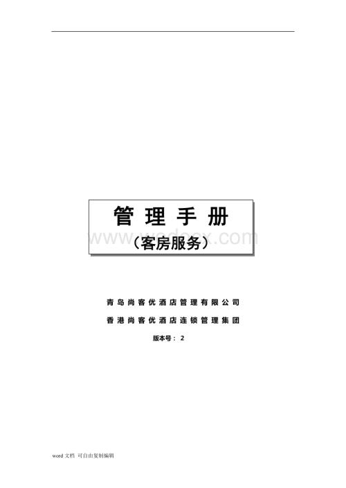 尚客优快捷酒店客房服务手册1.doc