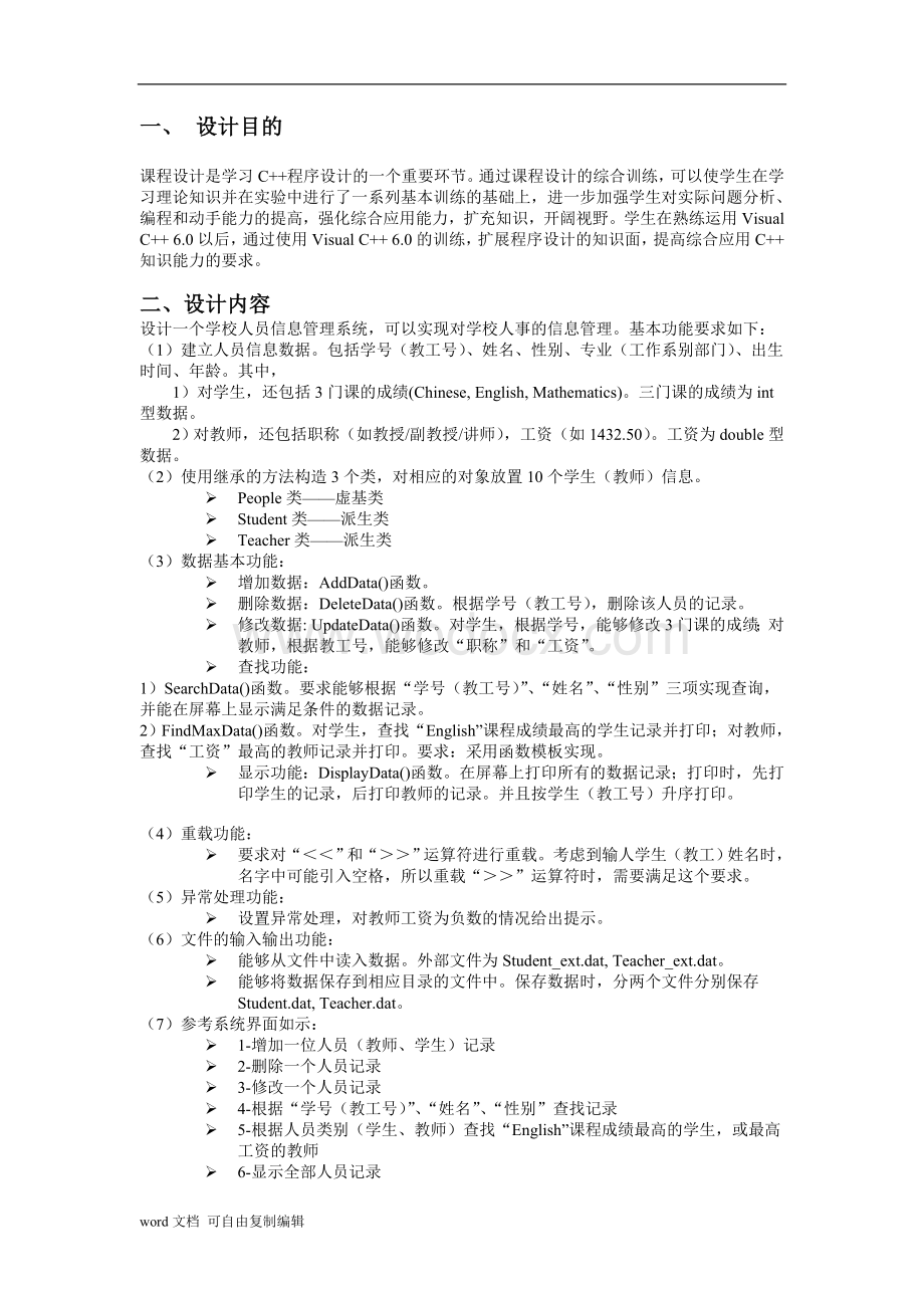 厦门理工学院--课程设计(学校人员信息管理系统).doc_第2页