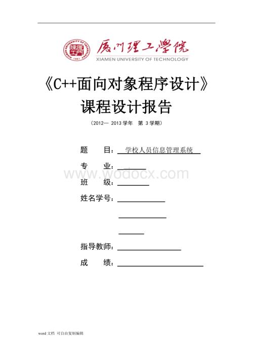 厦门理工学院--课程设计(学校人员信息管理系统).doc