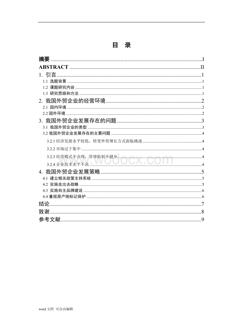 浅析我国外贸企业存在的问题与解决策略.doc_第3页