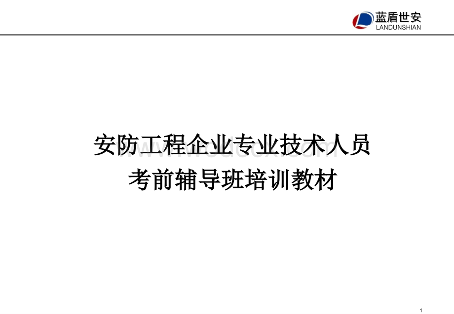 安防工程专业培训教材.ppt_第1页