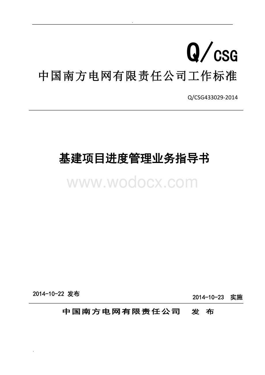 中国南方电网有限责任公司基建项目进度管理业务指导书.doc_第1页