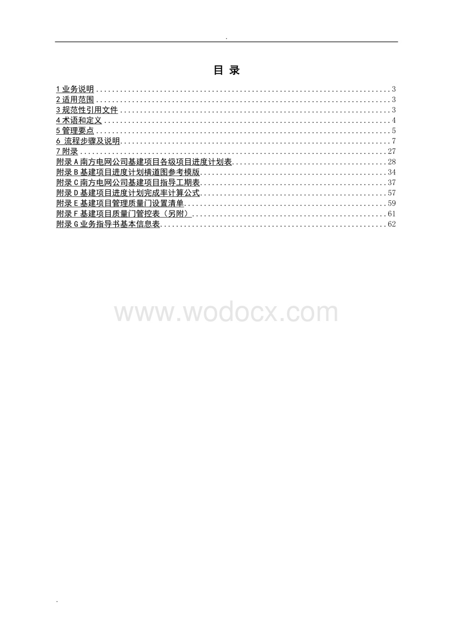 中国南方电网有限责任公司基建项目进度管理业务指导书.doc_第2页