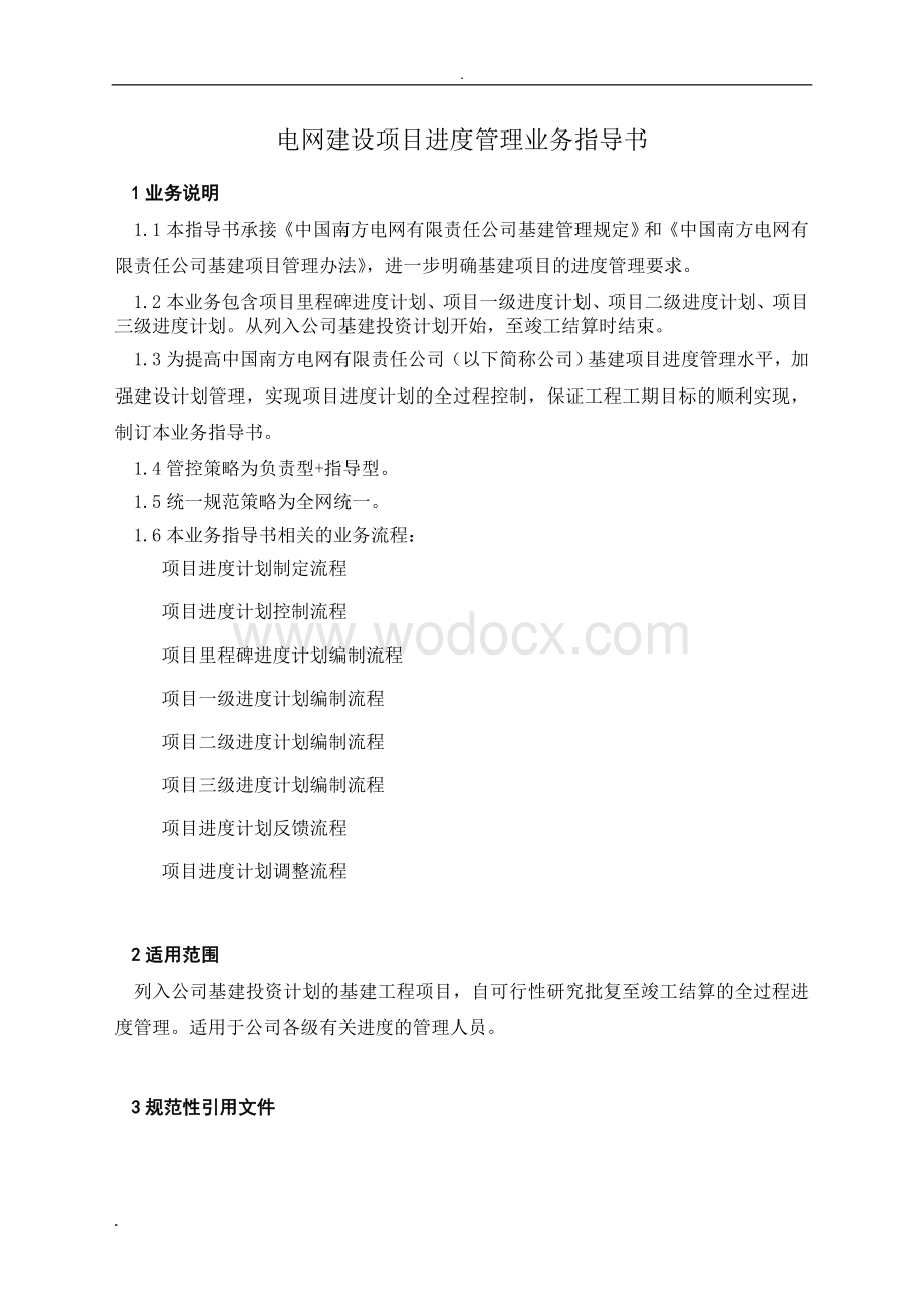 中国南方电网有限责任公司基建项目进度管理业务指导书.doc_第3页