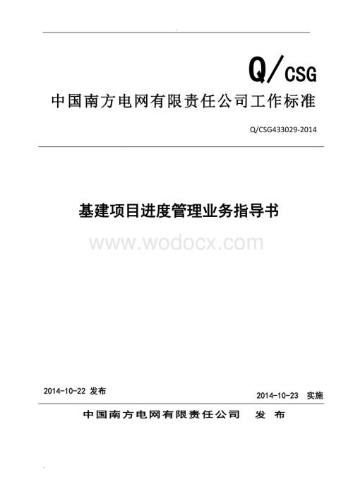 中国南方电网有限责任公司基建项目进度管理业务指导书.doc