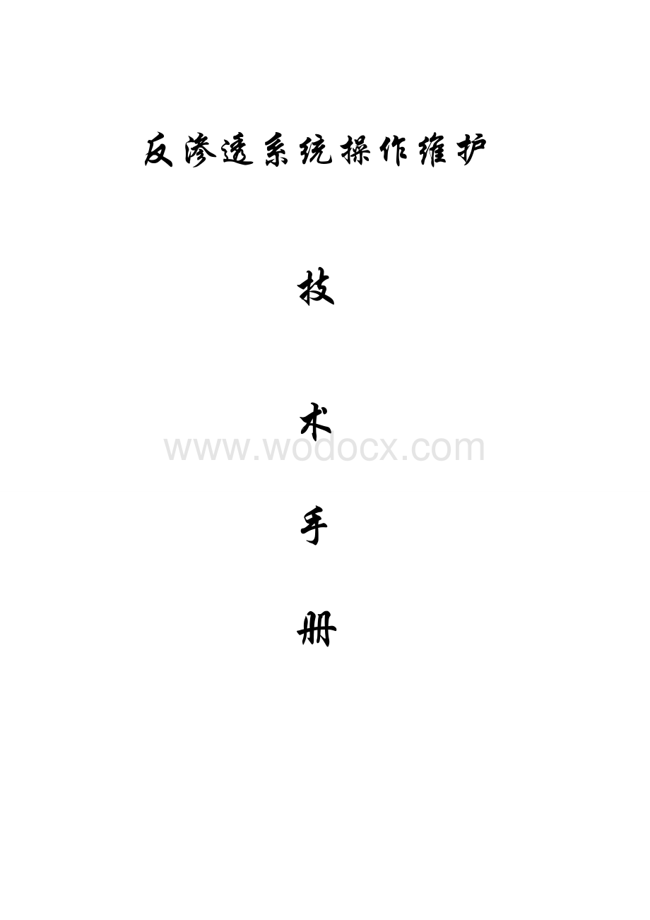 反渗透系统操作维护.doc_第1页