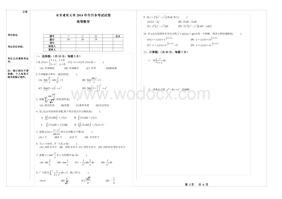 北京建筑大学专升本高等数学考试试卷.doc_第1页