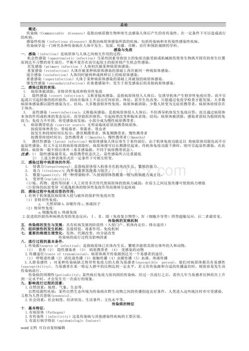 传染病学-总结-重点-笔记-复习资料.doc