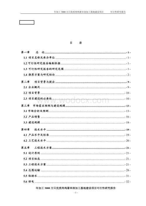 年加工3000万只优质肉鸡屠宰深加工基地建设项目可行性研究报告初稿 (1).doc