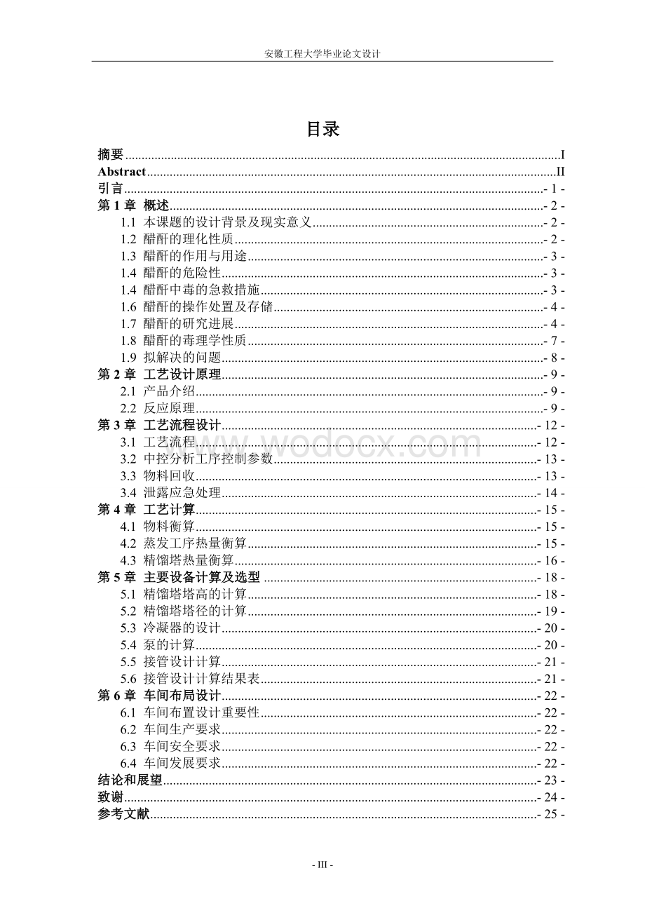 年产3万吨醋酐精馏工段工艺设计.doc_第3页