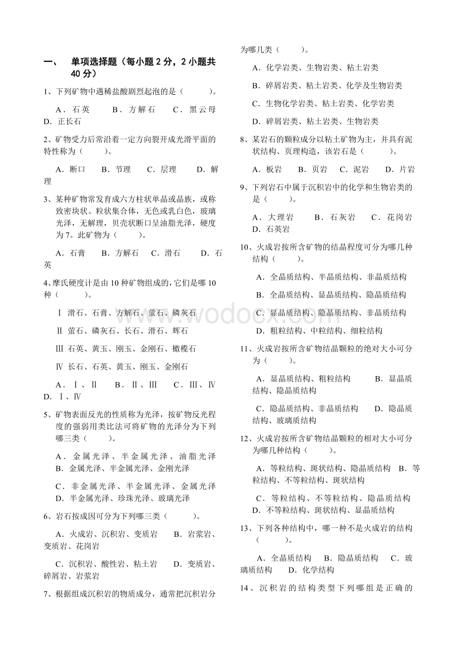 南昌工程学院工程地质选择题库.doc_第1页