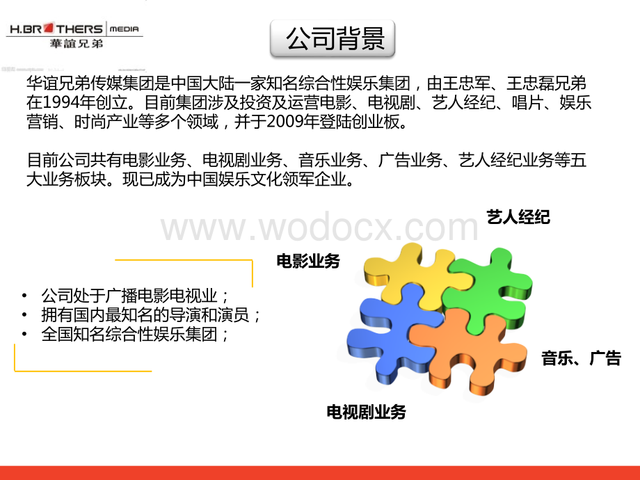 华谊兄弟商业模式分析.ppt_第2页