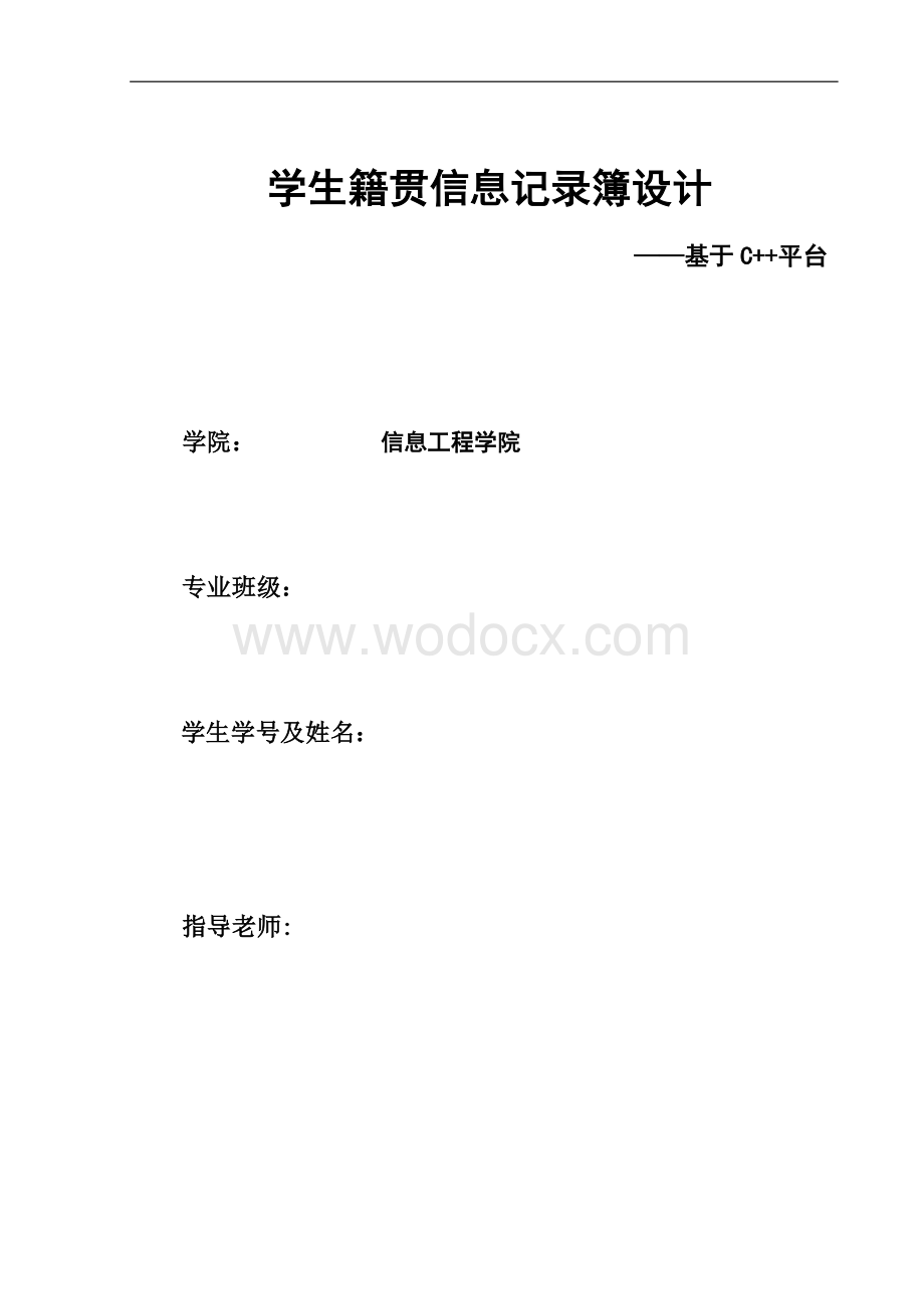 江西理工大学通信113基于C++的学生籍贯信息记录簿设计.doc_第1页