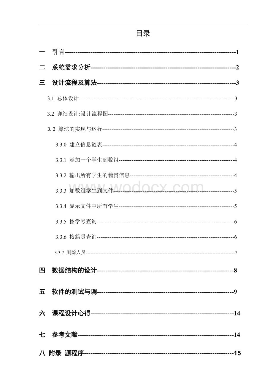 江西理工大学通信113基于C++的学生籍贯信息记录簿设计.doc_第3页