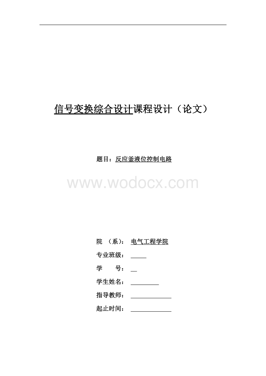 反应釜液位控制电路信号变换综合设计课程设计.doc_第1页