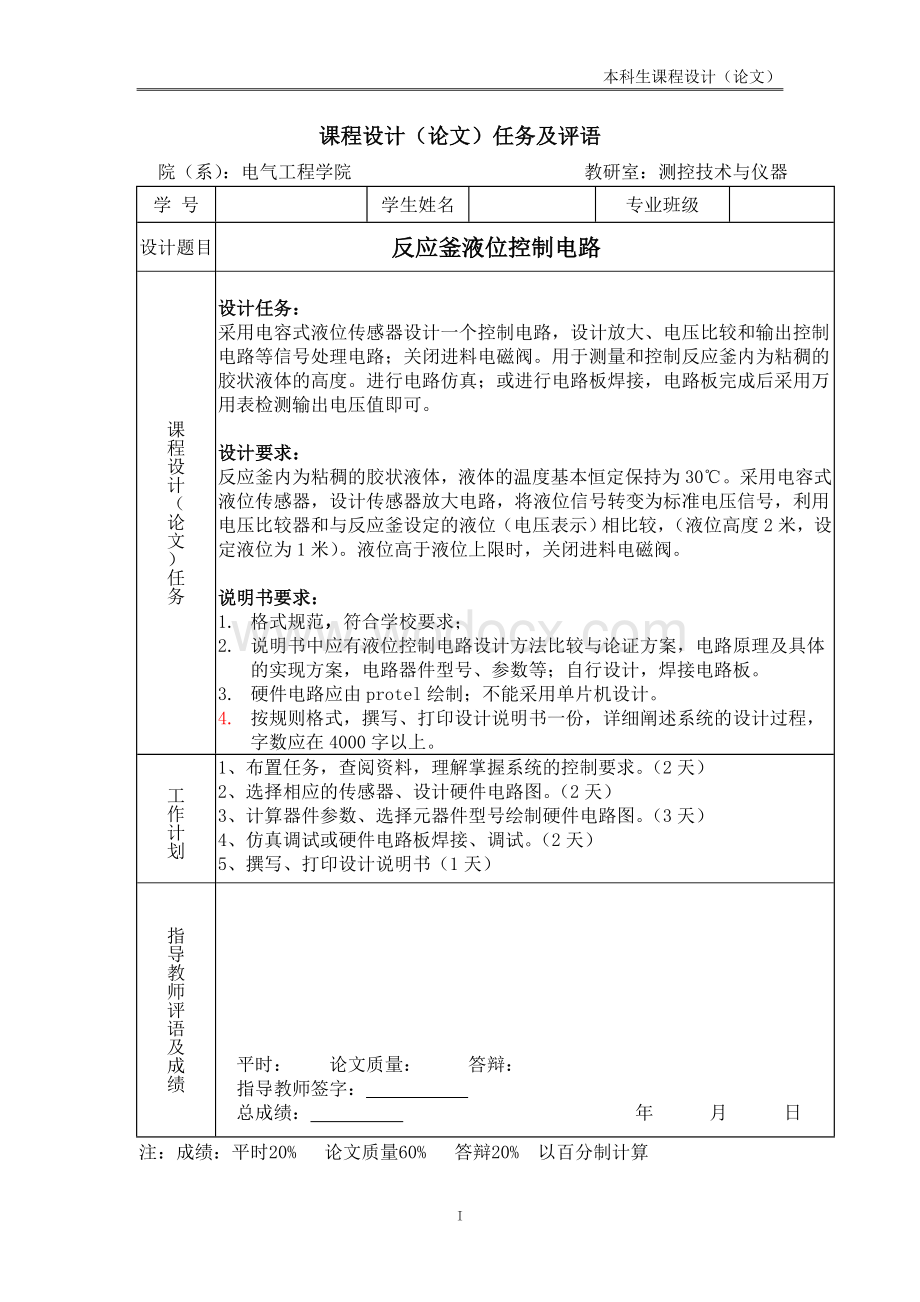 反应釜液位控制电路信号变换综合设计课程设计.doc_第2页