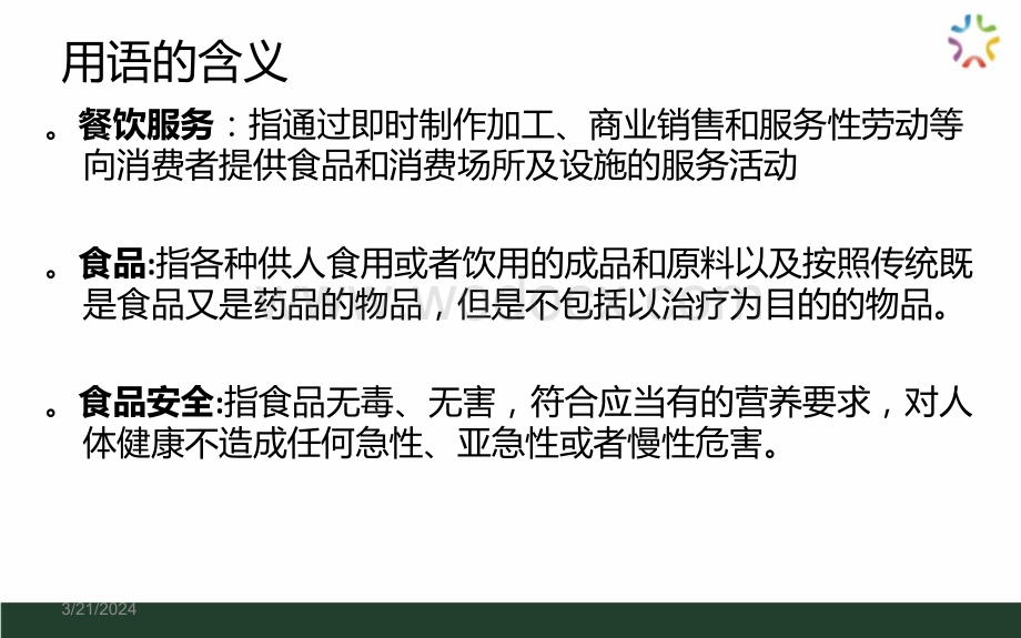 餐饮服务从业人员食品安全知识培训课件.ppt_第3页