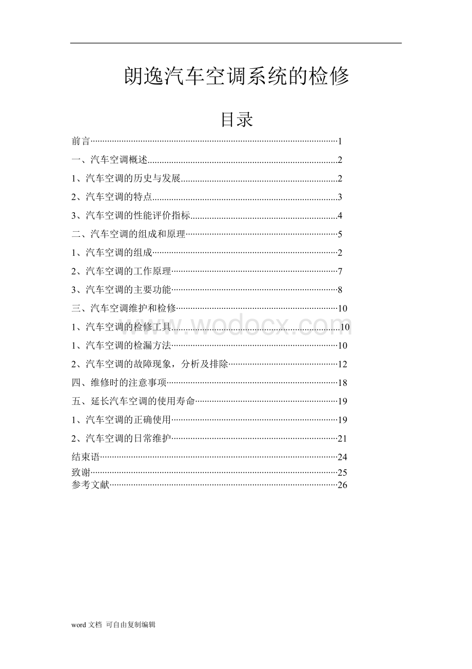 朗逸汽车空调系统的检修.doc_第1页