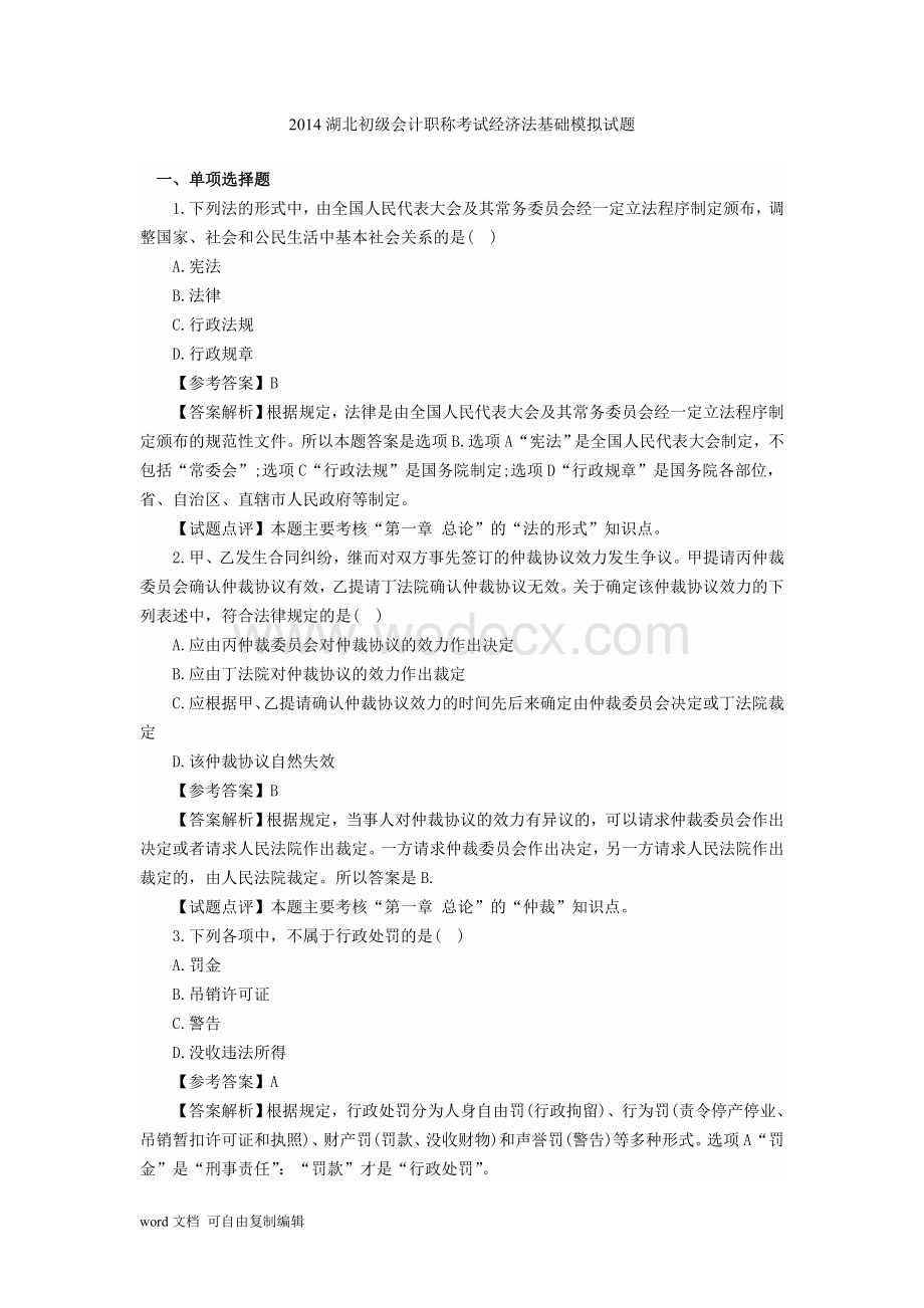 湖北初级会计职称考试经济法基础模拟试题.doc_第1页