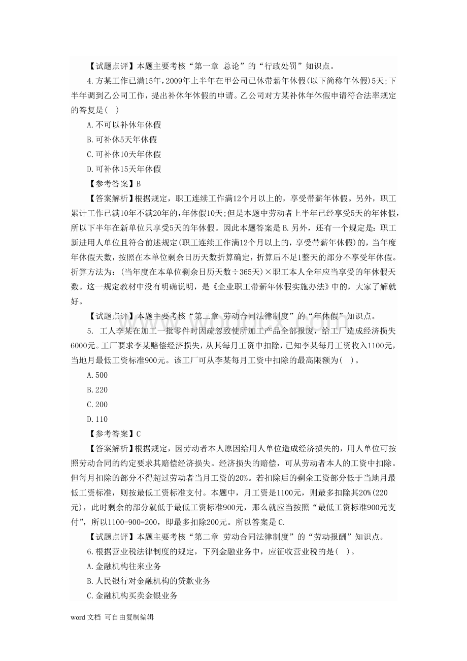 湖北初级会计职称考试经济法基础模拟试题.doc_第2页