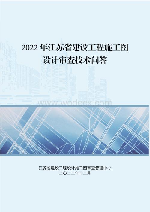 2022年建设工程施工图设计审查技术问答.pdf