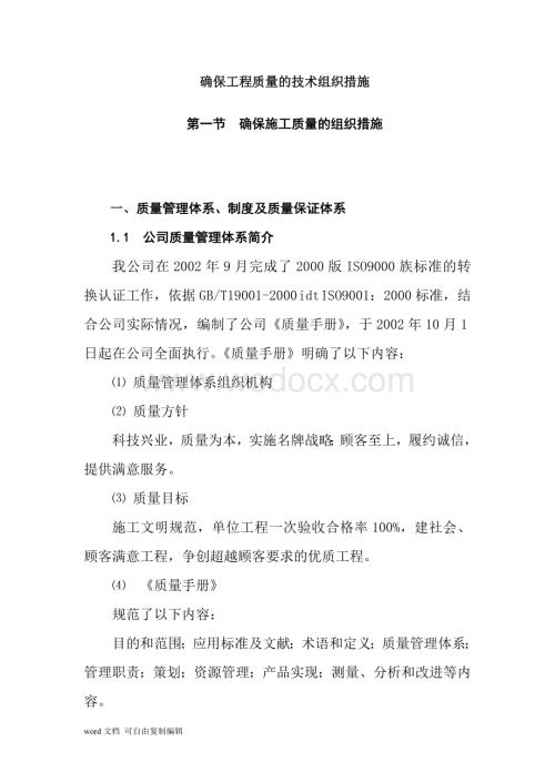 确保工程质量的技术组织措施.doc