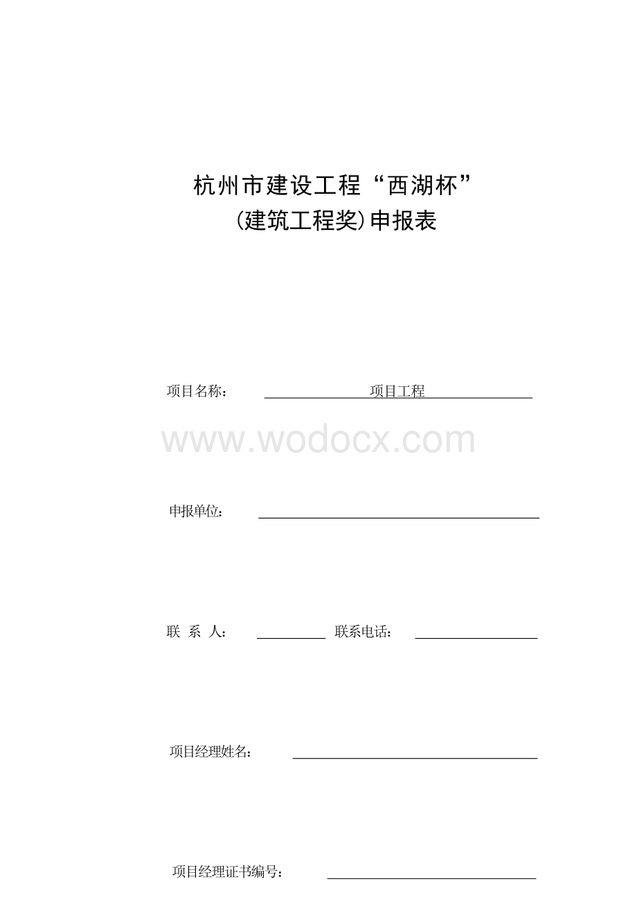 浙江杭州地区建设工程施工专用表.docx_第1页