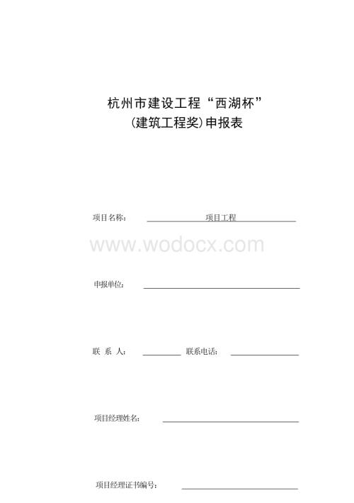 浙江杭州地区建设工程施工专用表.docx