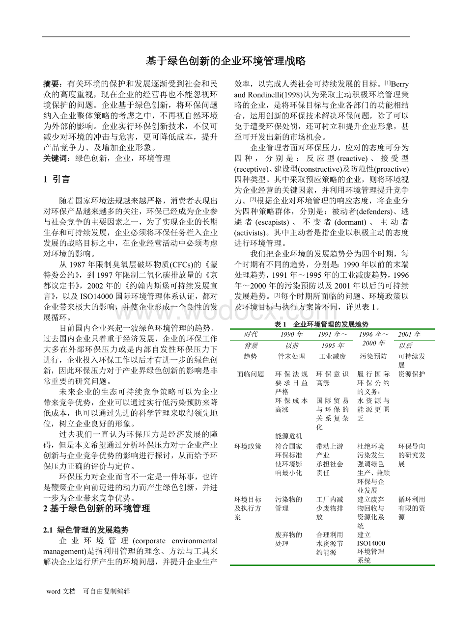 基于绿色创新的企业环境管理战略.doc_第1页